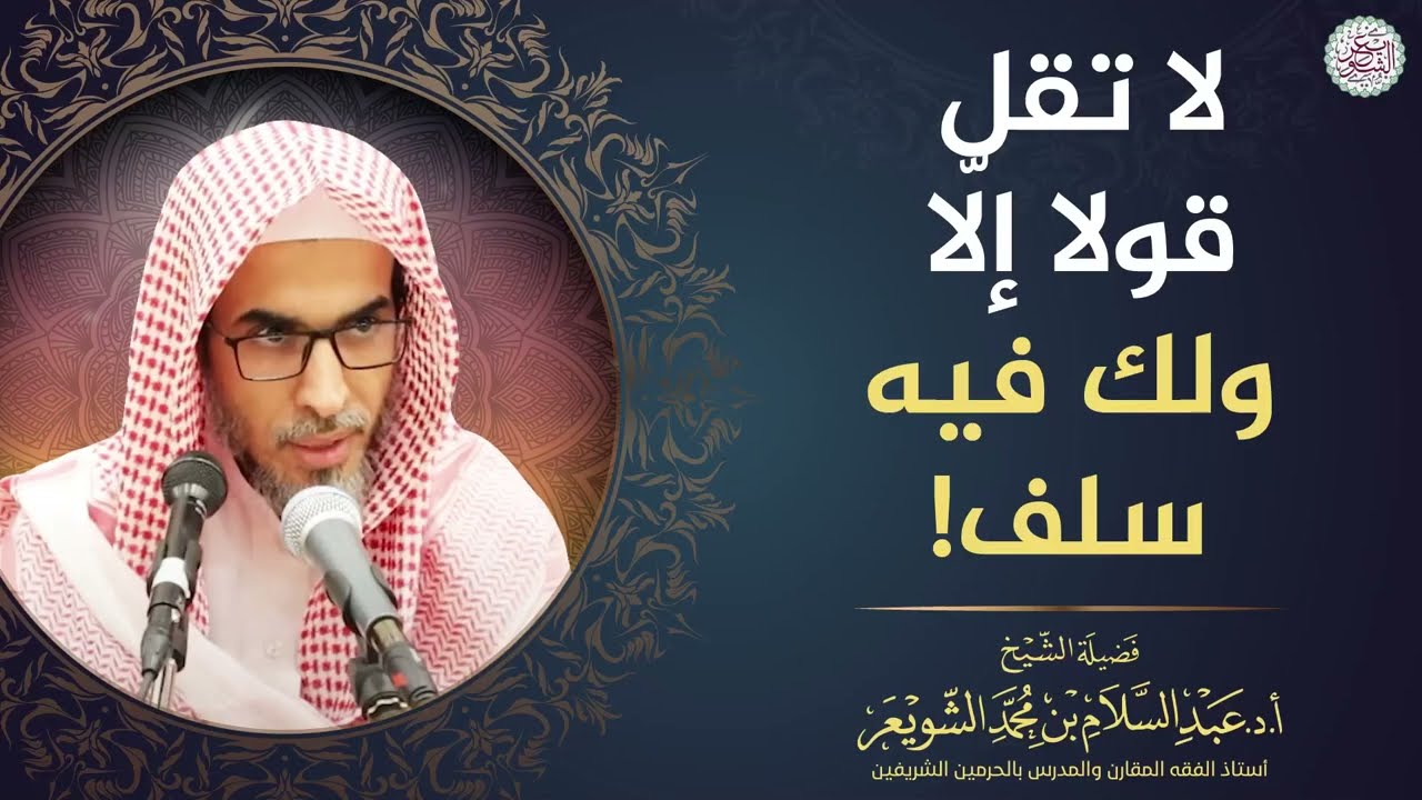 لا تقل قولا إلا ولك فيه سلف! | الشيخ أ.د عبدالسلام الشويعر
