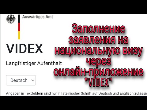 Заполнение заявления на национальную визу через VIDEX