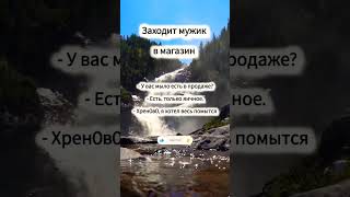 Я ХОТЕЛ ВЕСЬ ПОМЫТСЯ 😂 #анекдоты #приколы #юмор #shorts
