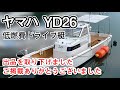ヤマハ YD26 GK7-A 値下げしました。ビギナーからベテランまで低燃費ドライブ艇 中古船ソ-マッチ