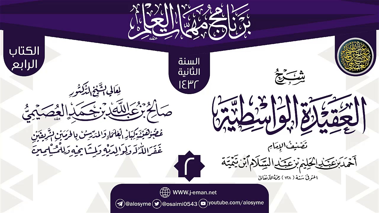 المجلس 2 من شرح (العقيدة الواسطية) | برنامج مهمات العلم 1432 | الشيخ صالح العصيمي