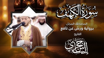 18 سورة الكهف | القارئ إلياس حجري | برواية ورش عن نافع
