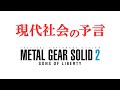メタルギアソリッド2　-2001年に現代の情報社会を正確に予言したゲーム-　【影のローマ２】