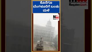 ಬೆಂಗಳೂರಿಗೆ ಕೊನೆಗೂ ಬಂತು ಮಳೆ #bengalururains #rain  #news