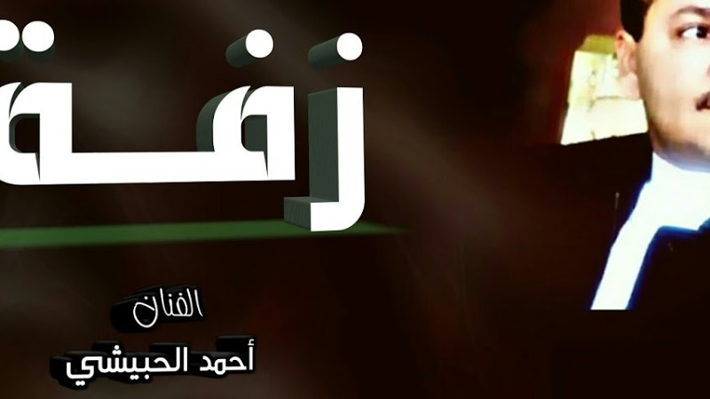 احمد الحبيشي ـ زفة -رشو العطور الكاذيه | جديد2021 .". 4K..