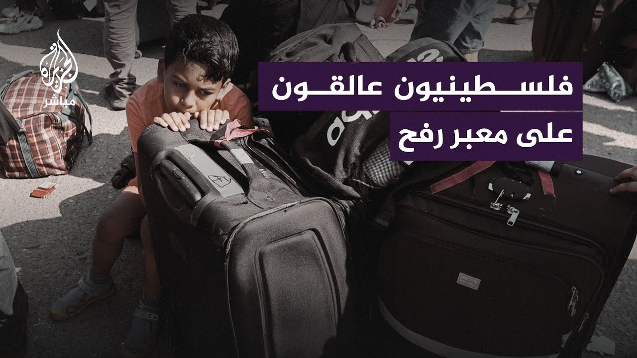"ليس هناك مكان آمن في #غزة" فلسطينيون مزدوجو الجنسية يتجمعون في #معبر_رفح على أمل العبور إلى #مصر