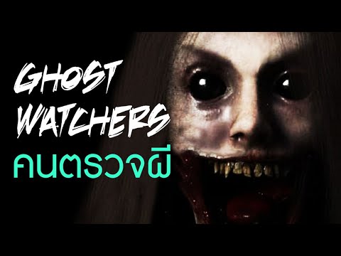 Ghost Watchers [EP1] 