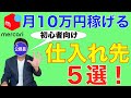 【転売 コツ】メルカリ初心者が「月10万円稼げる仕入先５選！」