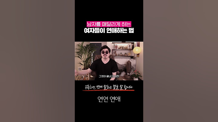 남자를 매달리게 하는 여자들이 하는 연애 방법 #심리학 #연애하는법 #남자심리