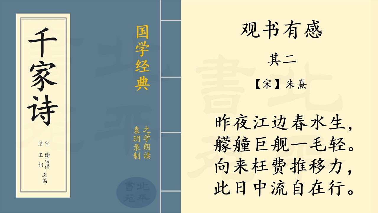 观书有感· 其二》 【宋】朱熹七言绝句| 之学朗读中国经典古诗词