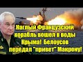 Наглый Французский корабль вошел в воды Крыма! Белоусо