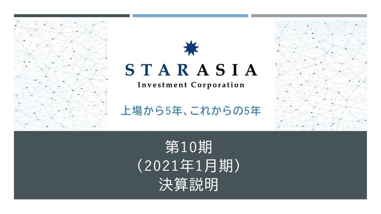 スターアジア不動産投資法人第10期決算説明 YouTube