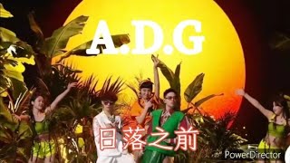 “A.D.G”魔動閃霸＆Gigi炎明熹友情點滴MV BGM:日落之前 - 李健 Li Jian