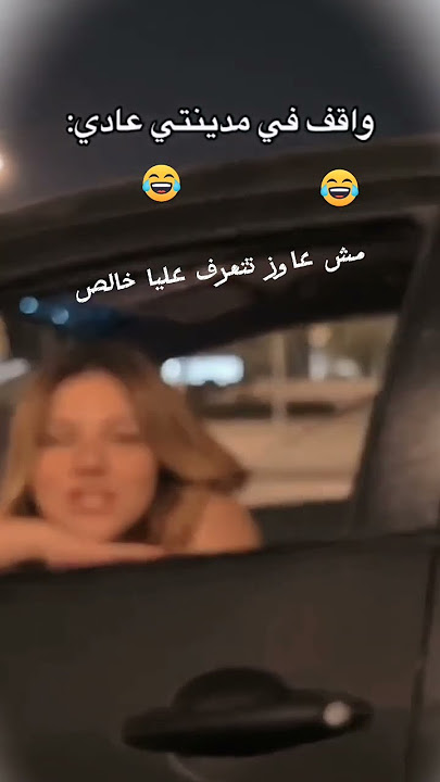 مش عاوز تتعرف عليا خالص🤣🤣