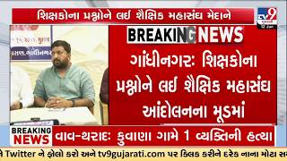 Gujarat Teachers Protest in Gandhinagar | Demand Exemption from TET Exam | TV9Gujarati