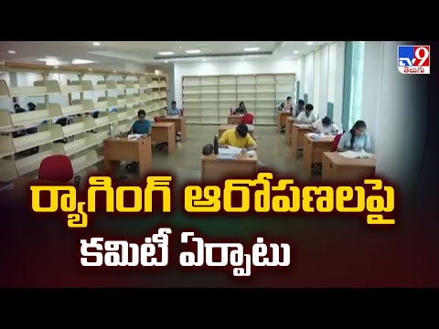 ర్యా**గింగ్ ఆరోపణలపై కమిటీ ఏర్పాటు  | Ragging in Mangalagiri AIIMS - TV9 - TV9