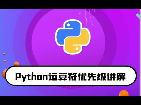 python零基础入门教程：运算符优先级