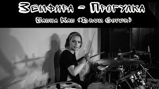 Земфира - Прогулка Drum Cover by Sasha Kas