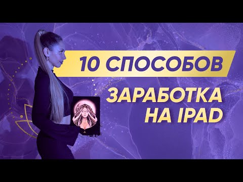 10 способов заработка на IPAD. Как монетизировать свое творчество?