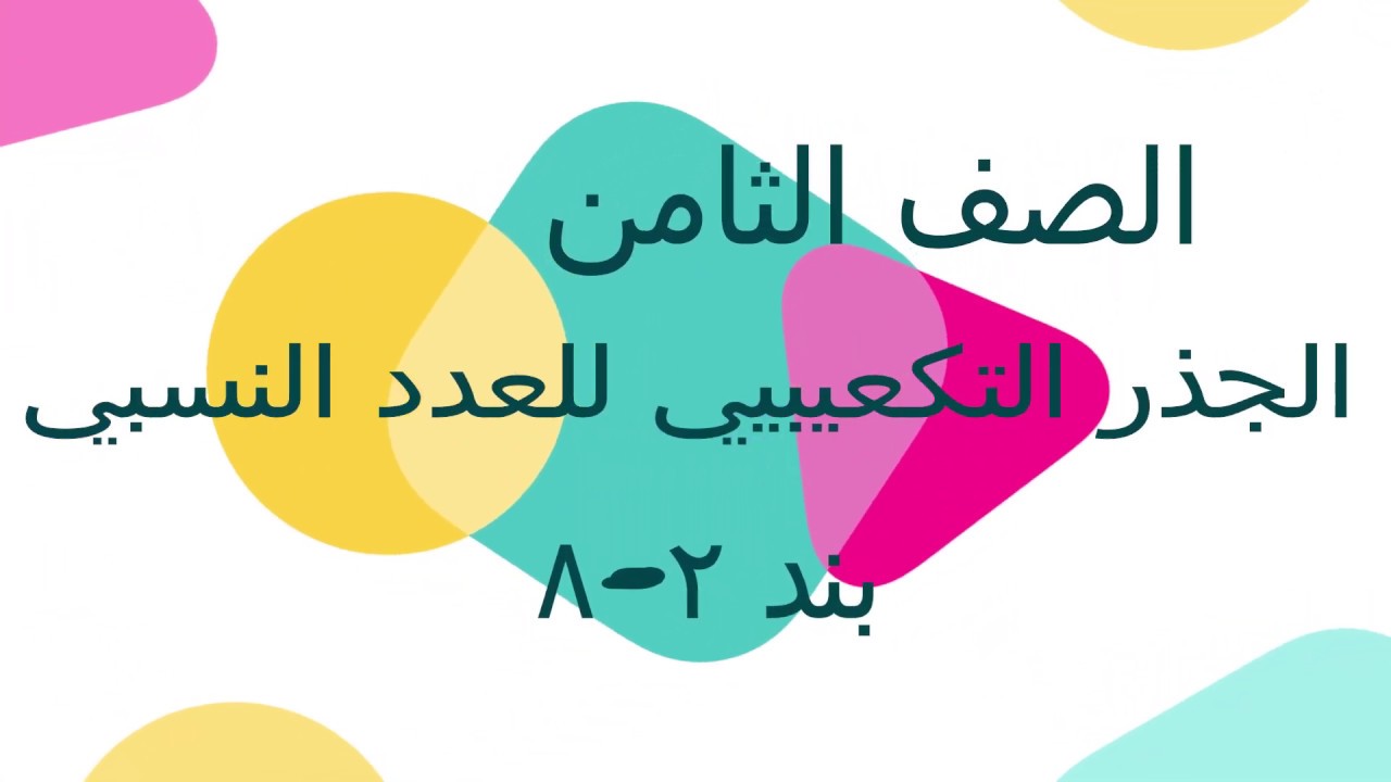 الصف الثامن الفصل الأول : بند ( ٢ - ٨ ) الجذر التكعيبي للعدد النسبي