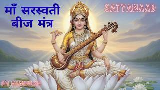 GODDESS SARASWATI BEEJ MANTRA I CHANTING 108 TIMES I POWERFUL Brain-Boosting  Saraswati Beej Mantra