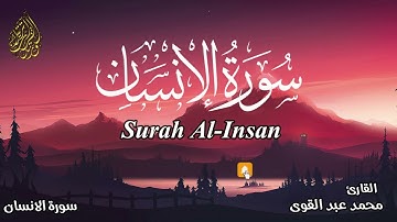 ارح قلبك تلاوة هادئة سورة الانسان كاملة بصوت القارئ محمد عبد القوى