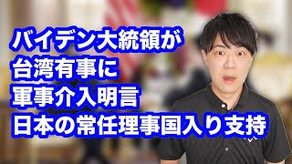 男バイデン、台湾有事に軍事関与明言&安保理改革で日本の常任理事国入り支持！でも敵国条項を優先させるべき？