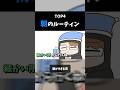 ガッチマンの朝のルーティン【TOP4/手描き】