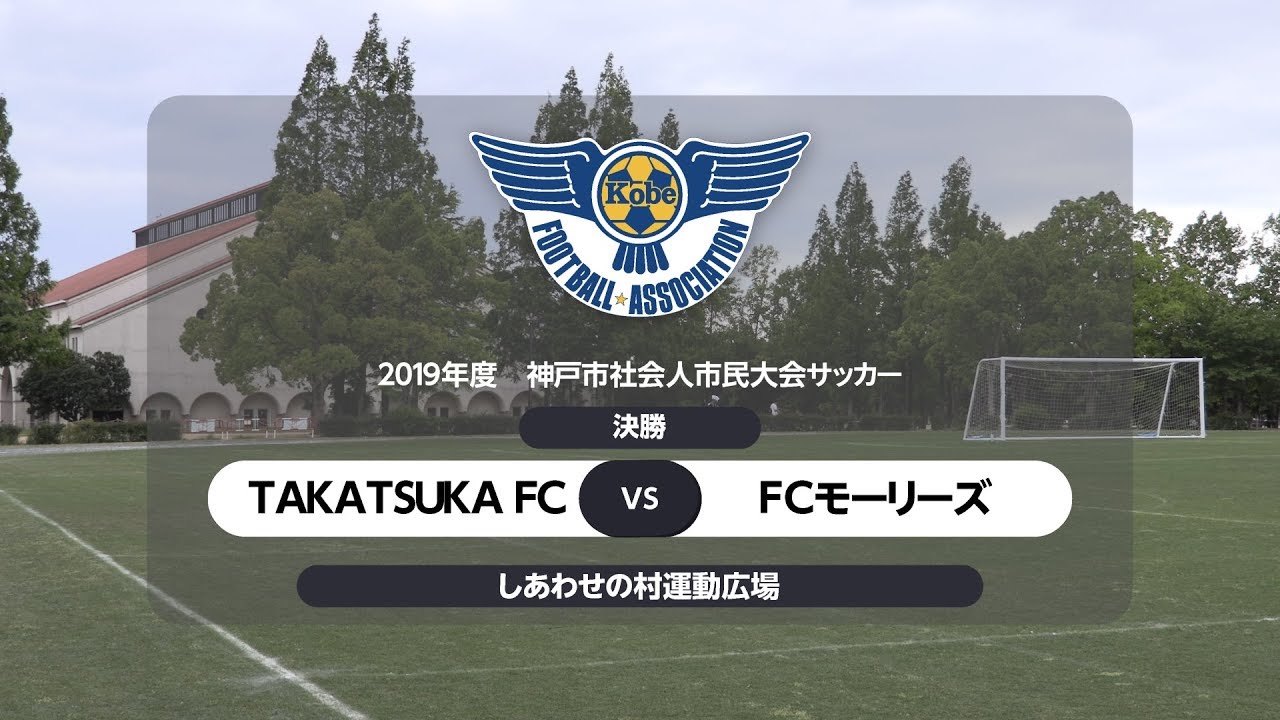 19年 神戸市市民大会 決勝戦 3位決定戦ハイライト 神戸のサッカー 19年 神戸市市民大会 決勝戦 3位決定戦ハイライト 神戸のサッカー