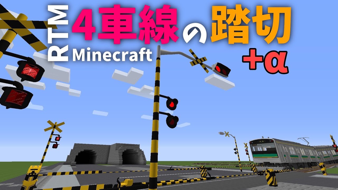 【Minecraft】4車線の踏切+α - YouTube