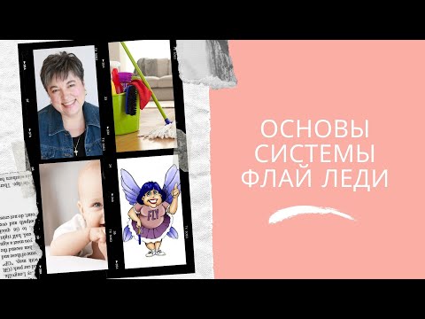 Бейне: Fly Lady жүйесі: үй жинаудың негізгі принциптері, неден бастау керек, аудиторлық жолды қалай толтыру керек және басқа да ұсыныстар + шолулар, фотосуреттер мен бейнелер