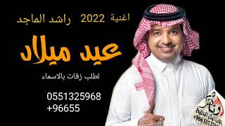 أضخم اغنية راشد الماجد 2022 اغنية عيد ميلاد (باسم نور) جديد وحصريا