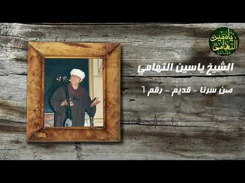 الشيخ ياسين التهامي صن سرنا حفلات التهامي زمان