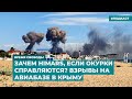 Зачем HIMARS, если окурки справляются? Взрывы на авиабазе в Крыму | Инфодайджест «Время Свободы»
