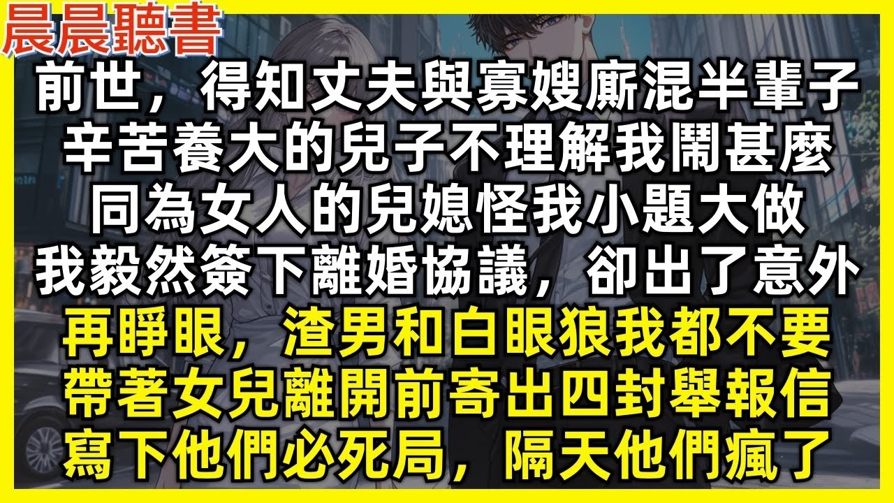 前世，得知丈夫與寡嫂廝混半輩子，辛苦養大的兒子不理解我鬧甚麼，同為女人的兒媳怪我小題大做，我毅然簽下離婚協議，卻出了意外。再睜眼，渣男和白眼狼我都不要，帶著女兒離開前寄出四封舉報信，寫下他們必