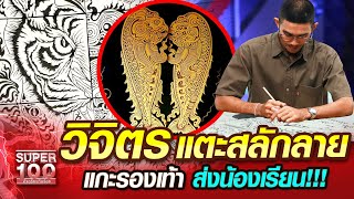 [Eng Sub] แฟรงค์ วิจิตรแตะสลักลาย แกะรองเท้า ส่งน้องเรียน!!! The art of carving sandals. | SUPER100