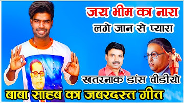 बाबा साहेब के गाने पर रवि कांत का जबरदस्त डांस Yo Jay Bhim Ka Nara Bhim Army New Song Manjeet Mehra