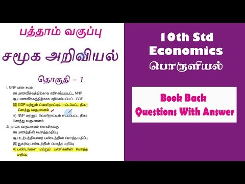 10th Std | Economics | New Book | Book Back Questions With Answer