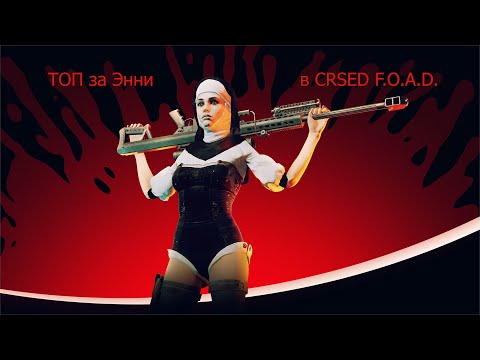 Видео: Топ за Энни CRSED F.O.A.D.