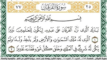 سورة الفرقان مكتوبة يوسف نوح احمد Surah Al Forkan برواية قالون عن نافع بالتوسيط