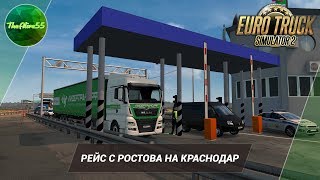 [ETS 2] РЕЙС ИЗ РОСТОВА В КРАСНОДАР (НОВАЯ ВЕРСИЯ ЮГ РОССИИ)