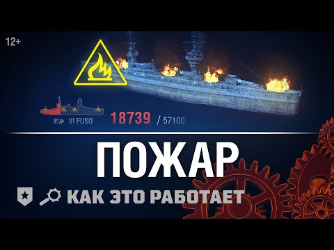 Видео: Как это работает: Пожары в «Мире кораблей»
