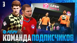 FC 24 Карьера Свой Клуб - Собрал Команду Подписчиков и Отправил Играть в Чемпионат России ФК 24 #3