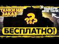 ТАНКИ НА ЗАКАЗ БЕСПЛАТНО от NoName 🔥 24/10/2021🔥Смотри описание WoT стрим #ТанкиНаЗаказ