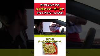 カリフォルニアの超人気ハンバーガー屋でドライブスルーしてみた #Shorts