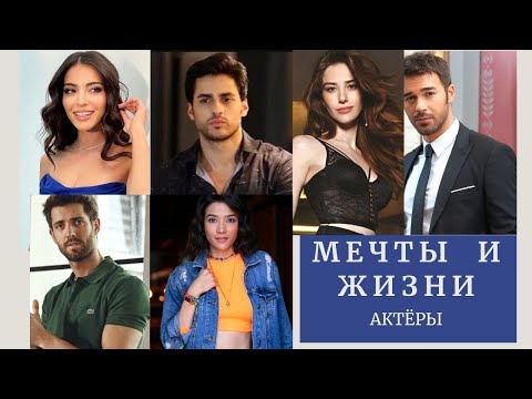 сериал Мечты и жизни.  Сюжет, актёры и персонажи.