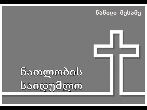 ნათლობის საიდუმლო - ნაწილი მესამე (წყლით ნათლობა)