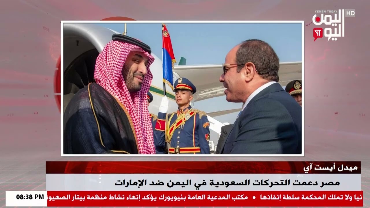 شاهد || ميدل أيست آي - مصر دعمت التحركات السعودية في اليمن ضد الإمارات - نشرة الاخبار - 14-01-2026م