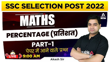 SSC Selection Post Phase 10 | Maths | Percentage | प्रतिशत#1 पेपर में आने वाले प्रश्न By Akash Verma