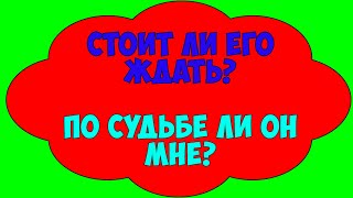 Стоит ли его ждать. По судьбе ли он мне. Общее онлайн гадание Таро Ленорман